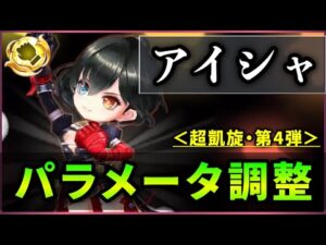 【白猫】帝国IIアイシャ(拳)＜パラメータ調整＞　S2バリアはないが、ほぼ全無効＋補正大幅UPで良い感じに！【実況・超凱旋ガチャ】