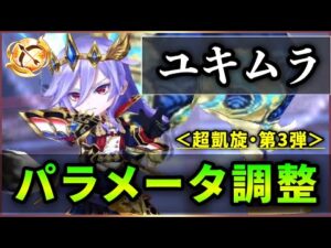 【白猫】KCユキムラ(弓)＜パラメータ調整＞　バリア無、操作不可長モーション170億じゃねぇ、、、【実況・超凱旋ガチャ】