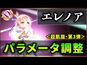 【白猫】KCエレノア(双剣)＜パラメータ調整＞　通常＋2250%の初見インパクトが凄い！なお。【実況・超凱旋ガチャ】