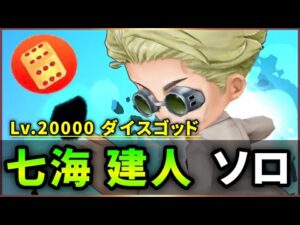 【白猫】Lv.20000 ダイスゴッド(全弱点・HP1兆)  七海建人  ソロ【決戦クエスト】