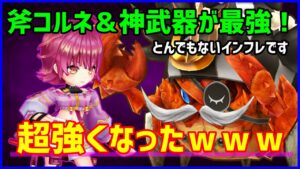 【白猫】決戦クエスト キングシザーズ Lv20000 斧コルネ＆神進化デカノスがやばすぎるｗｗｗ 完全に白猫ぶっ壊しに来てますね。