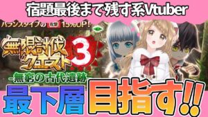 【白猫】無限討伐３ 最下層目指して頑張る配信!!【白猫プロジェクト NEW WORLD'S】ゲーム実況 Vtuber