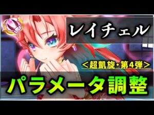 【白猫】レイチェル(双剣)＜パラメータ調整＞　調整は無難だが、覚醒でかなりの強さ。双剣No1の完成度！【実況・超凱旋ガチャ】
