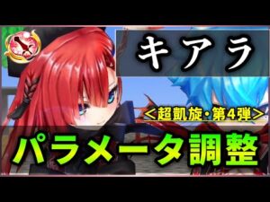 【白猫】正月キアラ(剣士)＜パラメータ調整＞　驚きの開幕バーストに補正大幅UP！文句なしの当たり調整。【実況・超凱旋ガチャ】