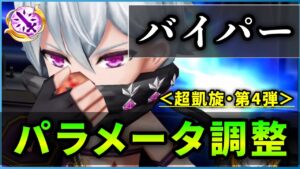 【白猫】正月バイパー(輝剣)＜パラメータ調整＞　W特攻3秒780億ヤバすぎる。S2バリア無も、ロマンの塊！【実況・超凱旋ガチャ】