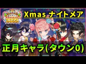 【白猫】Xmasナイトメア5クエスト　正月キャラ、タウン0%・入手可能装備のみ攻略！【実況・お正月2022】