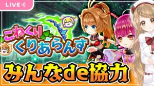 【白猫】こねくり くりあらんす!!みんなde協力バトル だぁぁぁ【白猫プロジェクト NEW WORLD'S】 ゲーム実況/Vtuber