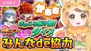 【白猫】サイコロ振り愛!!みんなde協力バトル だぁぁぁ【白猫プロジェクト NEW WORLD'S】 ゲーム実況/Vtuber