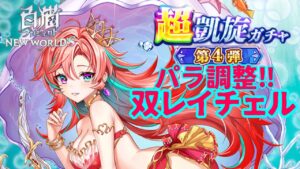 【白猫】凱旋第四弾パラ調整！水着レイチェル‼︎無敵s1で580億！！【概要欄解説】［鳴り響く雷の大地］