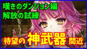 【白猫】こねくりだんじょん２「嘆きのダンジョン編＆解放の試練」を攻略！最強の神進化に向けて気合だぁぁぁぁ！（詳細は説明文）
