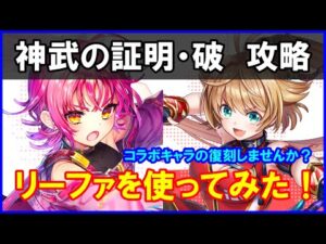 【白猫】神武の証明・破「解説＆攻略」リーファに移動速度盛っても行けます！ところでコラボの再登場やパラメータ調整やりません？