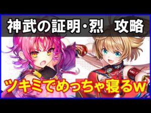 【白猫】神武の証明・烈「解説＆攻略」シェアハウスツキミに防御バフを添えて。恐怖の極度睡眠地獄で女神を守ります。