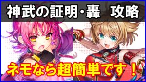 【白猫】神武の証明・轟「解説＆攻略」茶熊ネモで最強に楽にクリア！トラップとデンジャラスを完全スルー！運営泣かせのチート性能！
