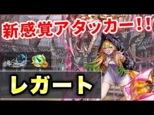 【白猫】レガート(槍)　良モーションで殲滅◎、ロリアタジャスガ＋割合回復でド安定の新感覚！【実況・叛逆２】