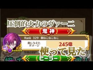 【白猫プロジェクト】新キャラのヴァー二を使ってみた