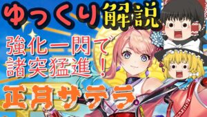 【白猫】サテラ(正月)性能紹介【ゆっくり実況】