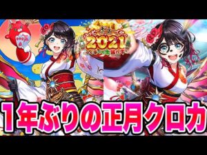 【白猫プロジェクト】一年たった今でも正月クロカは強いんです！