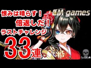 【白猫プロジェクト】正月ガチャ！涙のラストリベンジ！
