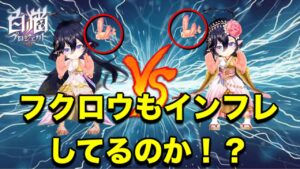 【白猫】新旧アリアシカ対決！　どちらのフクロウが強い？