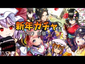 【白猫　東方ロストワード】新年ガチャでお先真っ暗【ゆっくり実況】