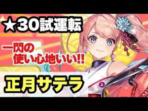 【白猫】正月サテラ　試運転　一閃いい感じかも！！(声優実況)