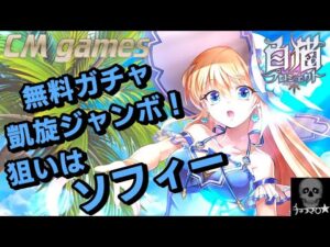 【白猫プロジェクト】無料ガチャ＆ジャンボチケ！引いてみた！