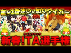 【白猫】新春！タイムアタック選手権！！＜初見さんも気軽に参加してね！＞【新春タイガー武闘伝】※概要欄必読〜！