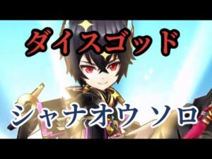 【白猫】ダイスゴッド シャナオウ（竜）ソロ 決戦クエスト 白猫プロジェクトを攻略プレイ！