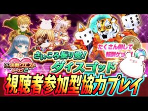 【白猫】『決戦クエスト ダイスゴッド討伐』と『氷滅のバトルクライシス復刻』