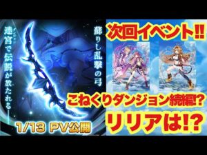 【白猫】次回イベント情報！こねくりダンジョン続編！？(声優実況)