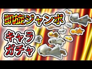 【白猫】新春、凱旋ジャンボ、７７連【キャラ/ガチャ】