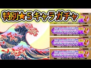 【白猫】新春、特別★５【キャラ/ガチャ】