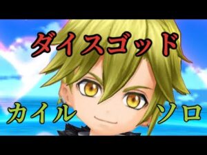 【白猫】 ダイスゴッド カイル ソロ 決戦クエスト 白猫プロジェクトを攻略プレイ！