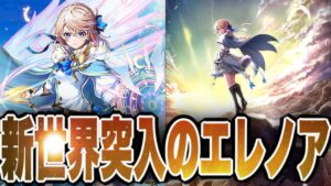 【白猫プロジェクト】新世界のエレノア使ってみた！！！