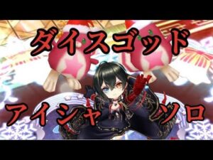 【白猫】ダイスゴッド アイシャ（斧）ソロ 決戦クエスト 白猫プロジェクトを攻略プレイ！