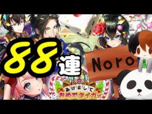 鬼今更すぎる白猫正月２０２２ガチャ８８連