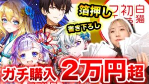 【白猫初夢】箔押し目指してガチ購入した結果バチクソ神引きしたんだが。【グッズ開封】