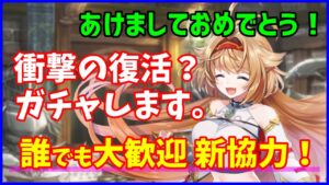 【白猫】あけおめ！ 白猫の協力やりまくりたいです！超助けてください！ガチャもしまくります。てか２か月ぶりの配信とかやばくね？（詳細は説明文）