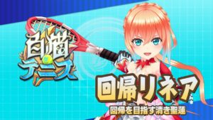 【白猫テニス】回帰リネア　解説付きキャラ動画