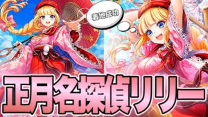 【白猫プロジェクト】パラメータ調整入った正月リリーを使ってみた！！