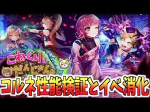 【白猫】『こねくりだんじょん』コルネ性能確認とイベント消化【乱撃の弓ニードレイの章】