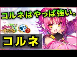 【白猫】コルネ(斧)　超回収、高耐久、高火力連発！"進化"前でもめちゃくちゃ強い。【実況・こねくりだんじょん２】