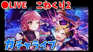 【白猫】こねくりだんじょん～乱撃の弓ニードレイの章～ガチャ！　ガチャ運は神進化するのか？【実況・ライブ】