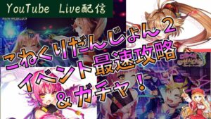 【白猫】こねくりだんじょん２！イベント最速攻略＆ガチャ～雑談＆協力～【ライブ】