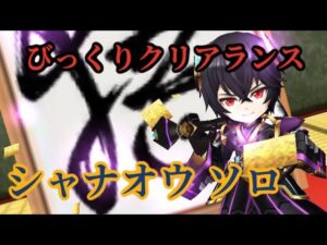 【白猫】 こねくり協力 びっくりクリアランス シャナオウ ソロ 白猫プロジェクトを攻略プレイ！