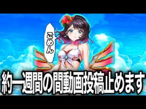 【休み】約一週間動画投稿止めます！【白猫プロジェクト】