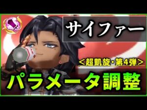 【白猫】サイファー(大剣)＜パラメータ調整＞　回復移動チャージと弱点大量に改善！カンストはもうしゃあない…。【実況・超凱旋ガチャ】