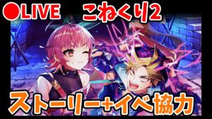 【白猫】ストーリー+協力ライブ！こねくりだんじょん～乱撃の弓ニードレイの章～【実況】