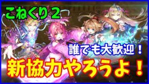 【白猫】こねくりだんじょん２ 新協力やろうよ！ 剛乱撃の石板作って最強に近づこうぜ！ところでガチャしましたか？やりますか？（詳細は説明文）