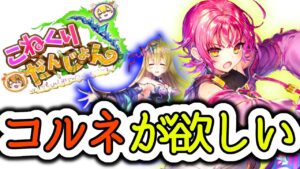 【白猫】こねくりダンジョン、斧コルネが欲しい【キャラ/ガチャ】